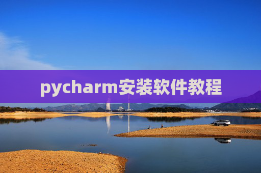 pycharm安装软件教程