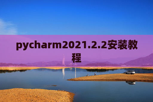 pycharm2021.2.2安装教程