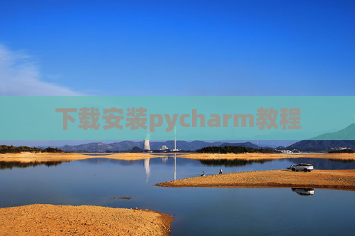 下载安装pycharm教程